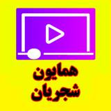 sixbit.ir.apps.homayon_shajarian_one