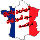 ir.amozesh.zabane.faranse.d