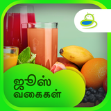 com.freshjuice.juicesrecipetamil