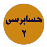 com.yarbook.hesabrasidoo