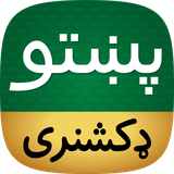 com.vipapps.offline.english.pashto.dictionary.free