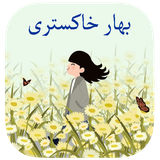 com.imnet.baharekhakestari