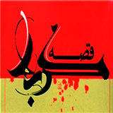 ir.shamea.gheseyekarbala