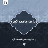 com.chamraan.ziarat.jameekabire_farahmand