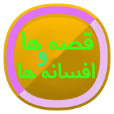 ir.aminb.ghesehaafsaneha