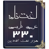 ir.ghoghnoos.persian_arabic_dictionary