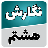 com.soft.accolade.negaresh_hashtom