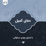 com.chamraan.doa.komeil_samavati