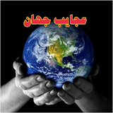 ir.ajayeb.com