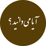 ir.forghani.ayamidanid