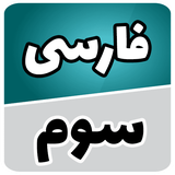 com.soft.accolade.farsi_sevomm