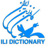 com.nimkatapp.ilidictionary