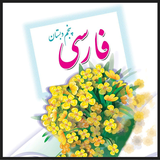 ir.ghsoft.loghatfarsipanjom