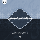 com.chamraan.monajat.amir_al_mominin_motiee