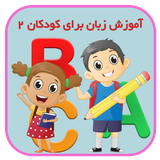 com.behdadgames.learnenglish2