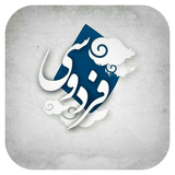 ir.narvanroid.shahname