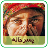 com.parsa.pesarkhale