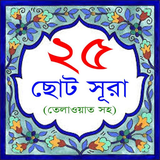 org.quransharif.smallsurah25bangla