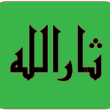 com.malireza82.ganjinesarallahshatoot