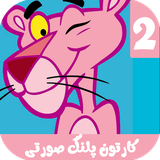 com.kidshow.pinkpanther2