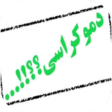 golestan.demokraasichist