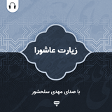 com.chamraan.ziarat.ashoora_salahshoor