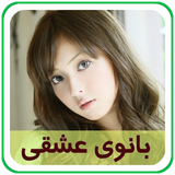 com.parsa.banoyeeshghi