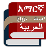 com.oromnet.Ah_Ar_En_Dictionary_Advanced