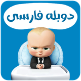 com.onlineapp1.bossbaby
