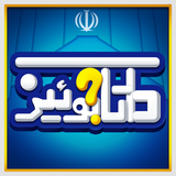 ir.morvaridstudio.daataaQuiz