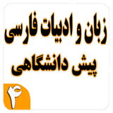 ir.iipi.pishdaneshgahi.adabiyat