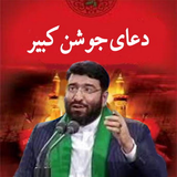 com.arash.doajoshankabirmohsenbanifateme