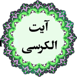 com.maha98.ayatolkorsi