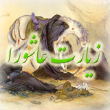 Ziarat.Ashora.EmaRoid.ir