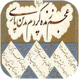 didar.ashnaeebaadabiateparsi