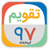 ir.kermanshah.calender