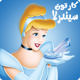 com.kidshow.cindrella1