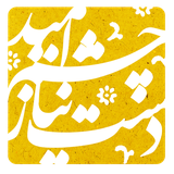 ir.mataf.dasteniyazcheshmeomid