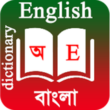 com.english.to.bengali.dictionary