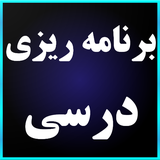 ir.parstechnosan.easyexam.barnamerizi