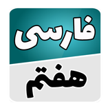 com.soft.accolade.farsi_haftom