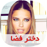 com.nasim.dokhtarefazasky