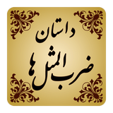 com.peyman.zarbolmasal