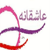 ir.roman.asheghane
