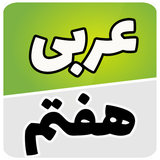 com.example.one.arabi_haftom