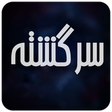 ir.bazi_sargashteh