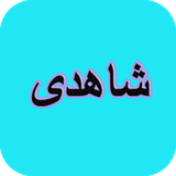 com.AhmadSql_sheer.shahdi