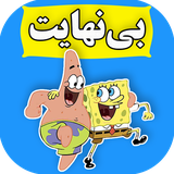 com.cartoonfarsi.babesfanjibinahayatonline