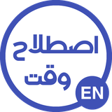 idiomtime.hosseinpoor.com.idiomtime