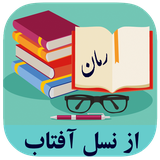 roman.complex.aznasleaftab